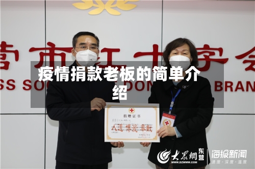 疫情捐款老板的简单介绍-第2张图片
