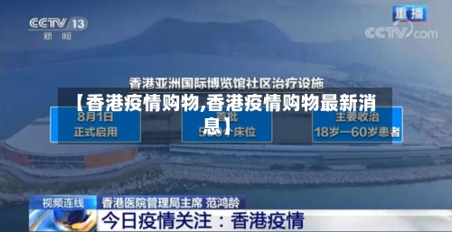 【香港疫情购物,香港疫情购物最新消息】-第2张图片