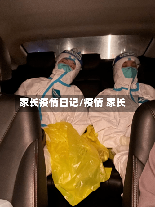 家长疫情日记/疫情 家长