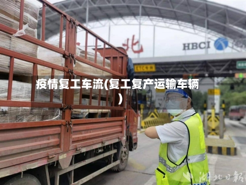 疫情复工车流(复工复产运输车辆)-第2张图片