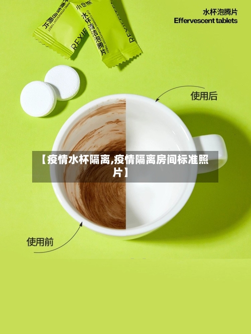 【疫情水杯隔离,疫情隔离房间标准照片】