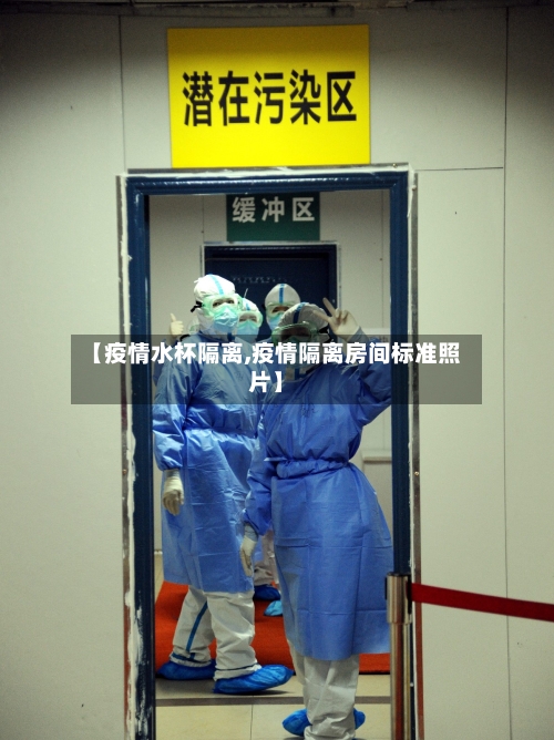 【疫情水杯隔离,疫情隔离房间标准照片】-第2张图片