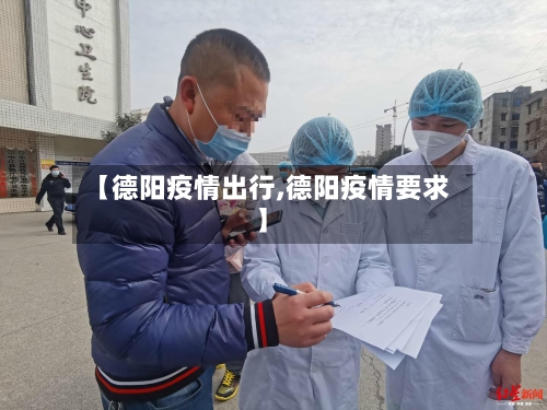 【德阳疫情出行,德阳疫情要求】-第2张图片