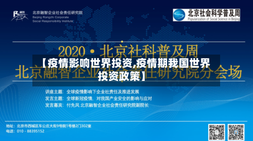 【疫情影响世界投资,疫情期我国世界投资政策】
