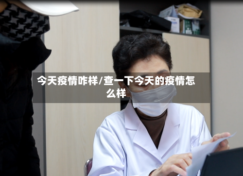 今天疫情咋样/查一下今天的疫情怎么样