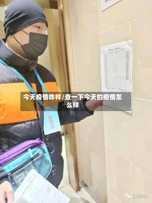 今天疫情咋样/查一下今天的疫情怎么样-第3张图片