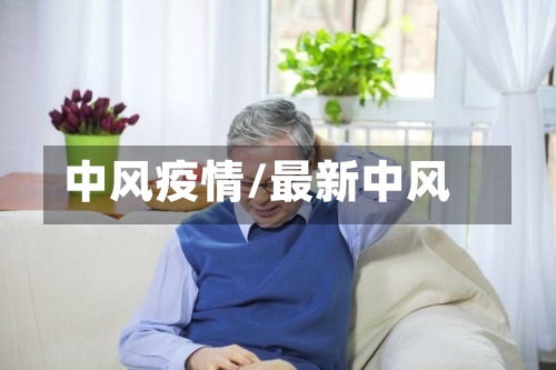 中风疫情/最新中风-第2张图片