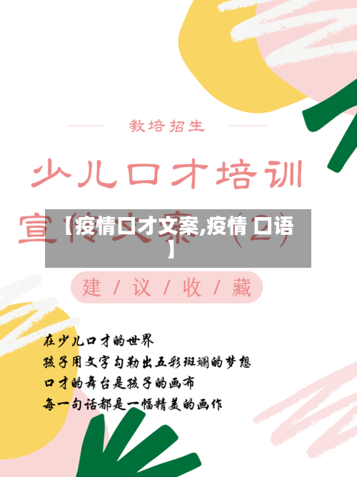 【疫情口才文案,疫情 口语】