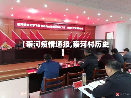 【蔡河疫情通报,蔡河村历史】