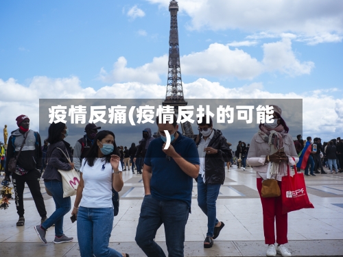 疫情反痛(疫情反扑的可能)