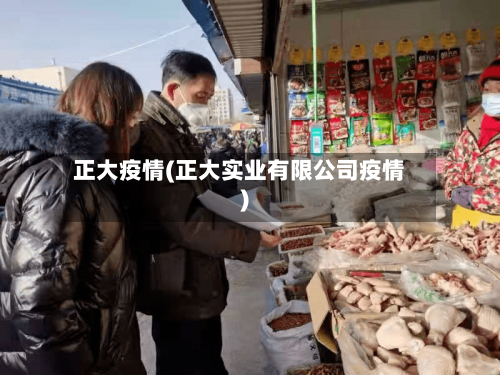 正大疫情(正大实业有限公司疫情)-第2张图片