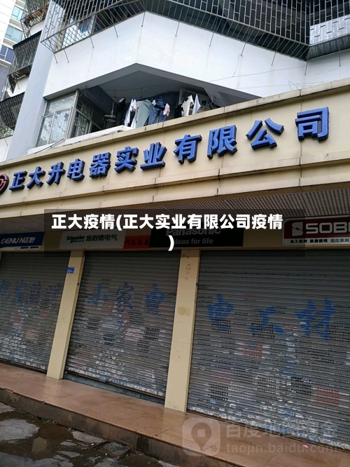 正大疫情(正大实业有限公司疫情)