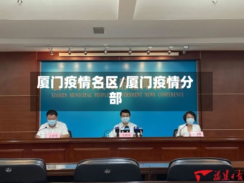 厦门疫情名区/厦门疫情分部