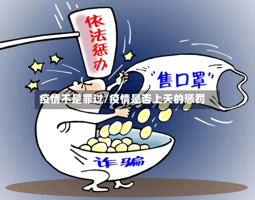 疫情不是罪过/疫情是否上天的惩罚