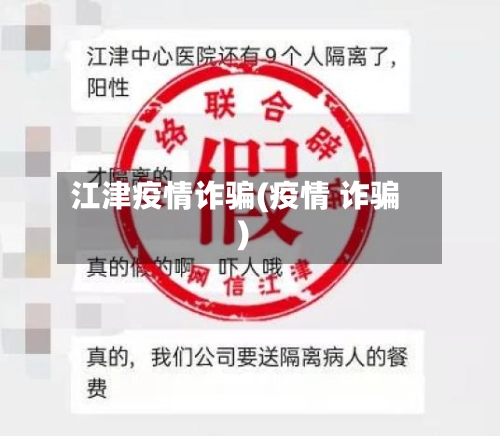 江津疫情诈骗(疫情 诈骗)
