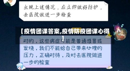【疫情团课答案,疫情防疫团课心得】