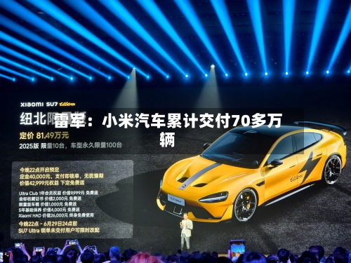 雷军:小米汽车累计交付70多万辆-第2张图片