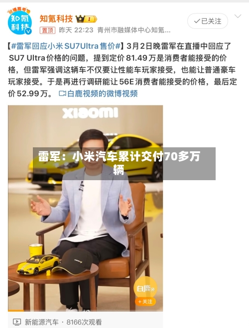 雷军:小米汽车累计交付70多万辆-第3张图片
