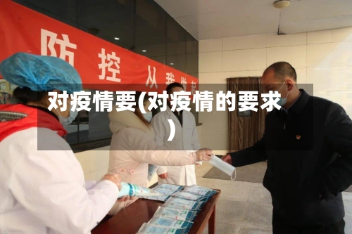 对疫情要(对疫情的要求)