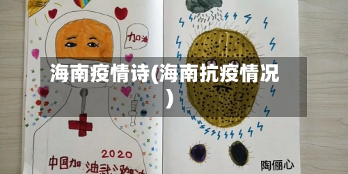 海南疫情诗(海南抗疫情况)-第3张图片