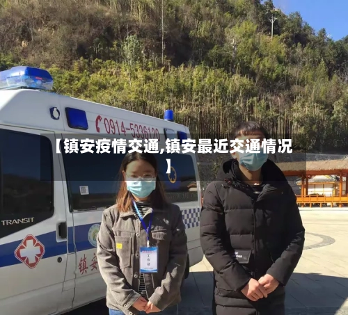 【镇安疫情交通,镇安最近交通情况】