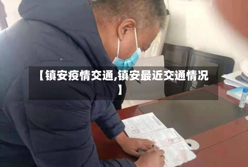 【镇安疫情交通,镇安最近交通情况】-第2张图片