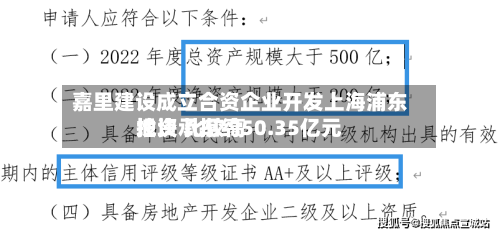 嘉里建设成立合资企业开发上海浦东地块 比较高投资承担约50.35亿元