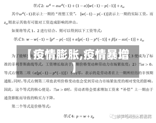 【疫情膨胀,疫情暴增】