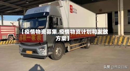 【疫情物资募集,疫情物资计划和发放方案】