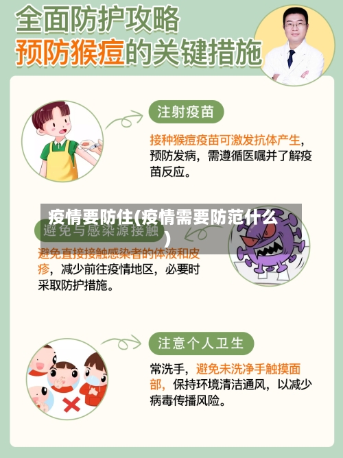 疫情要防住(疫情需要防范什么)-第2张图片
