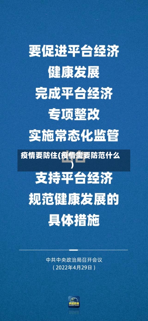 疫情要防住(疫情需要防范什么)