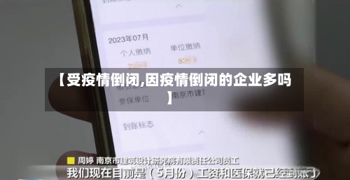 【受疫情倒闭,因疫情倒闭的企业多吗】