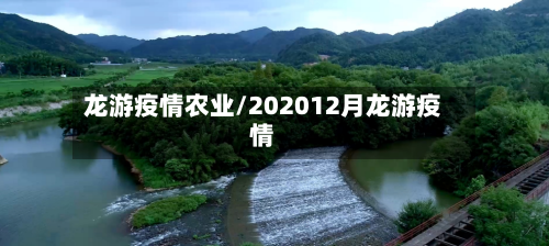 龙游疫情农业/202012月龙游疫情