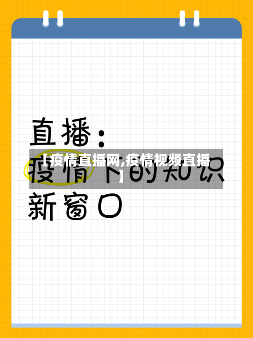 【疫情直播网,疫情视频直播】-第2张图片