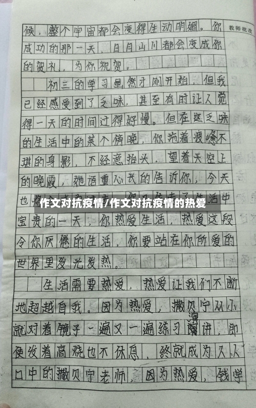 作文对抗疫情/作文对抗疫情的热爱