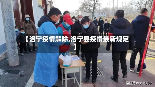 【洛宁疫情解除,洛宁县疫情最新规定】