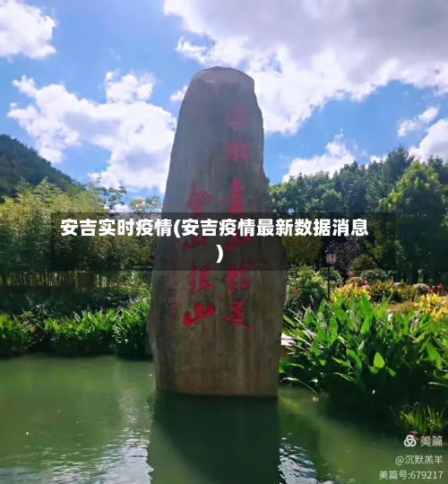 安吉实时疫情(安吉疫情最新数据消息)-第3张图片