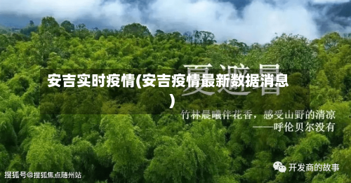 安吉实时疫情(安吉疫情最新数据消息)-第2张图片
