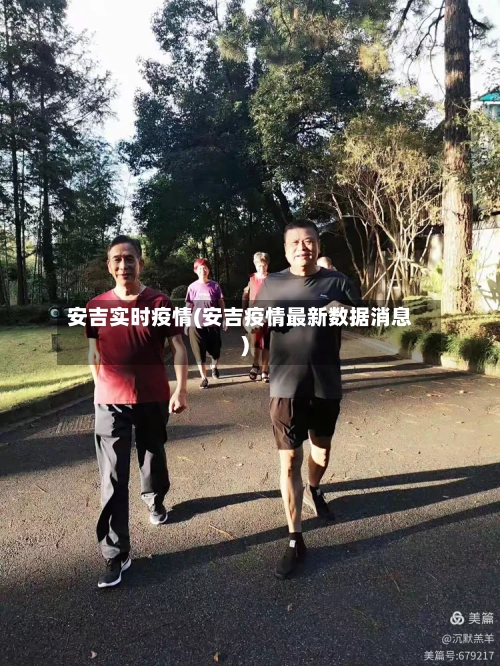 安吉实时疫情(安吉疫情最新数据消息)
