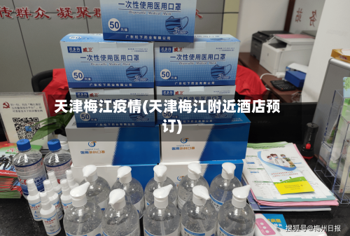 天津梅江疫情(天津梅江附近酒店预订)