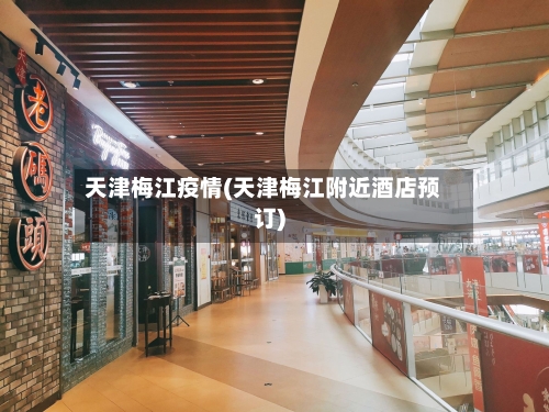 天津梅江疫情(天津梅江附近酒店预订)-第2张图片