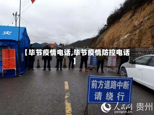 【毕节疫情电话,毕节疫情防控电话】-第2张图片