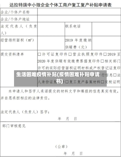 生活困难疫情补贴(疫情困难补贴申请书)-第3张图片