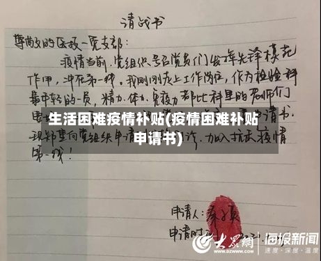 生活困难疫情补贴(疫情困难补贴申请书)-第2张图片