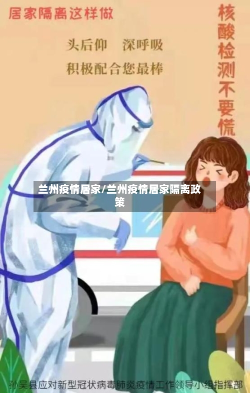 兰州疫情居家/兰州疫情居家隔离政策