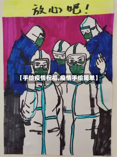 【手绘疫情祝福,疫情手绘简单】-第2张图片