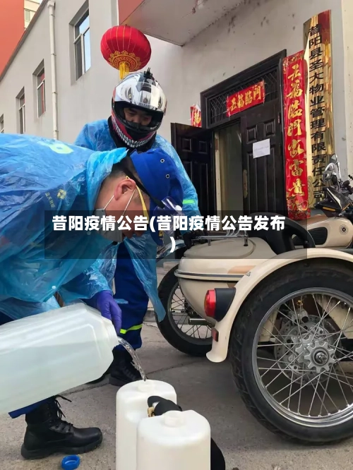 昔阳疫情公告(昔阳疫情公告发布)-第2张图片