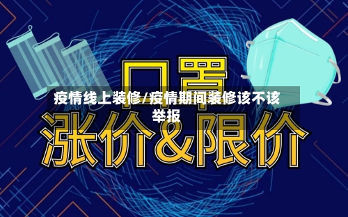 疫情线上装修/疫情期间装修该不该举报