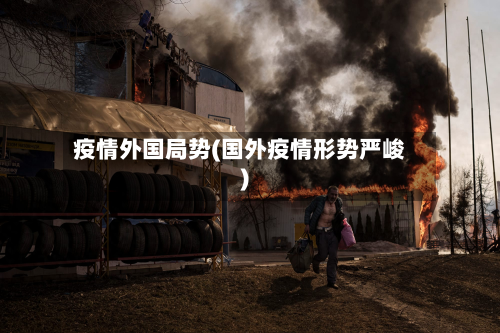 疫情外国局势(国外疫情形势严峻)-第3张图片