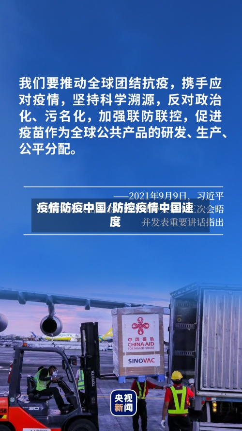 疫情防疫中国/防控疫情中国速度